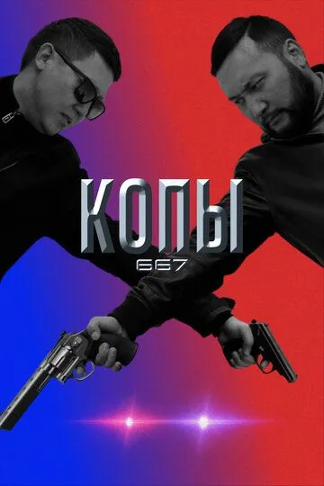 Скачать Копы 667