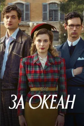 Скачать За океан