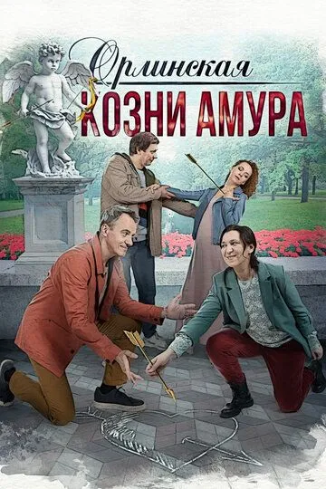 Скачать Орлинская. Козни амура[xfgiven_year1] ()[/xfgiven_year1]