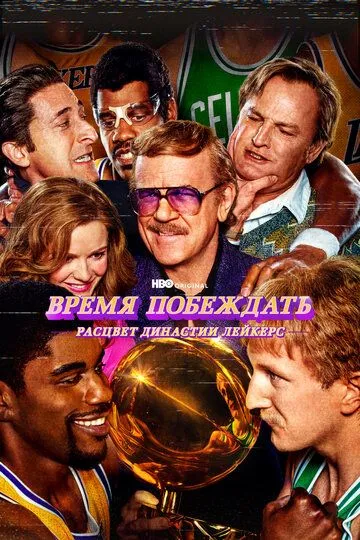 Скачать Время побеждать: Расцвет династии Лейкерс[xfgiven_year1] ()[/xfgiven_year1]
