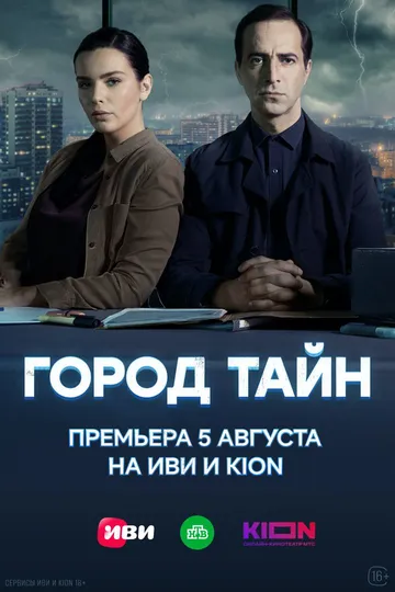 Скачать Город тайн