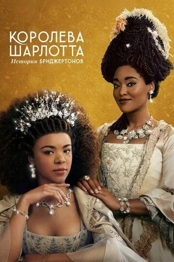 Скачать Королева Шарлотта: История Бриджертонов