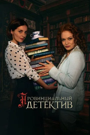 Скачать Провинциальный детектив