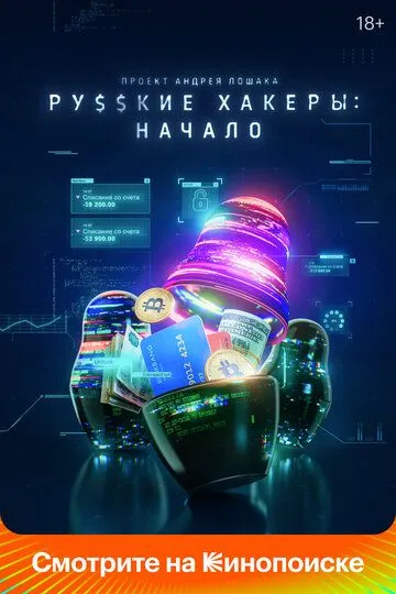 Скачать Русские хакеры: Начало