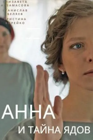 Скачать Анна и тайна ядов