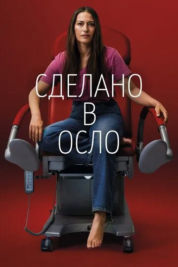 Скачать Сделано в Осло