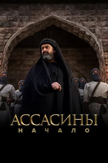 Скачать Ассасины. Начало