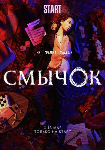Скачать Смычок