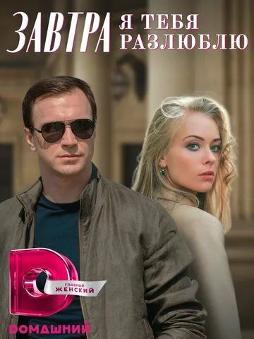 Скачать Завтра я тебя разлюблю