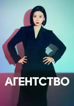 Агентство (2023) торрент