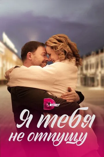 Скачать Я тебя не отпущу