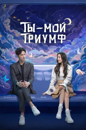 Скачать Ты - мой триумф