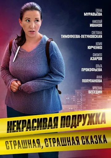 Скачать Некрасивая подружка. Страшная, страшная сказка