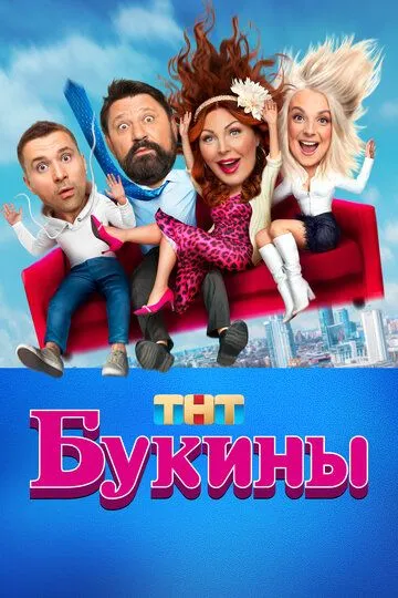 Скачать Букины