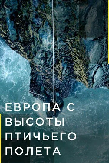 Скачать Европа с высоты птичьего полета 2019 торрент