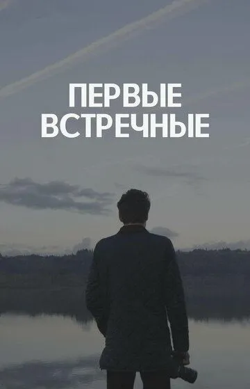 Скачать Первые встречные[xfgiven_year1] ()[/xfgiven_year1]