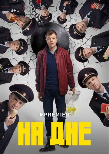Скачать На дне