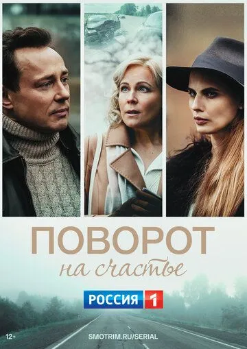 Скачать Поворот на счастье[xfgiven_year1] ()[/xfgiven_year1]