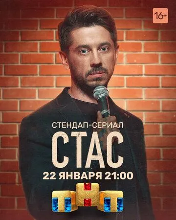 Скачать Стас