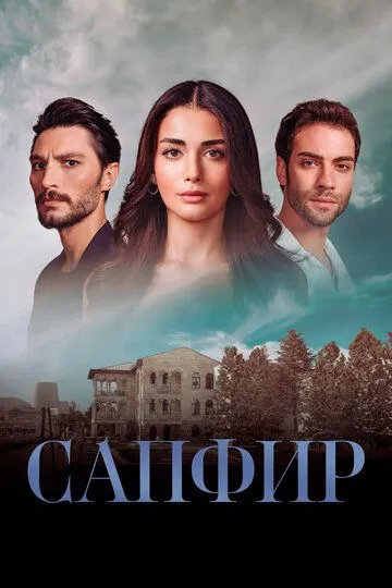 Скачать Сапфир