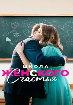 Скачать Школа женского счастья[xfgiven_year1] ()[/xfgiven_year1]