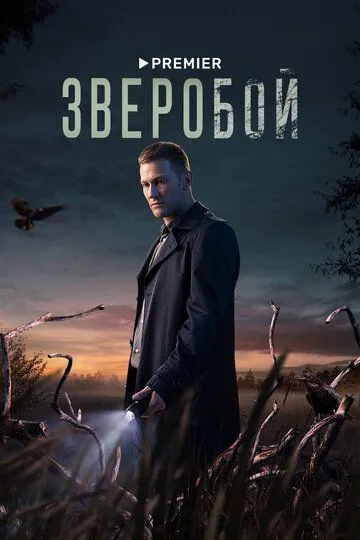 Скачать Зверобой