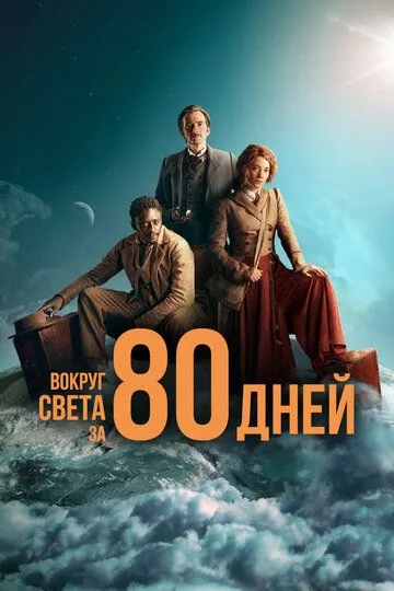 Скачать Вокруг света за 80 дней[xfgiven_year1] ()[/xfgiven_year1]