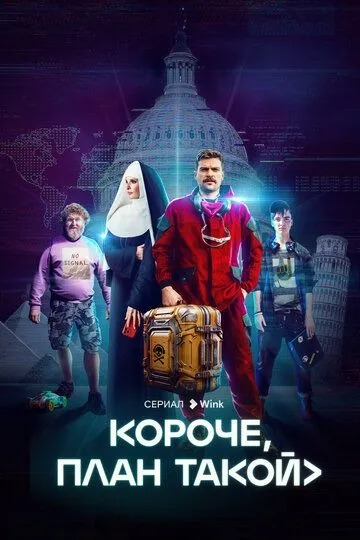Скачать Короче, план такой