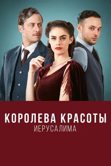 Скачать Королева красоты Иерусалима