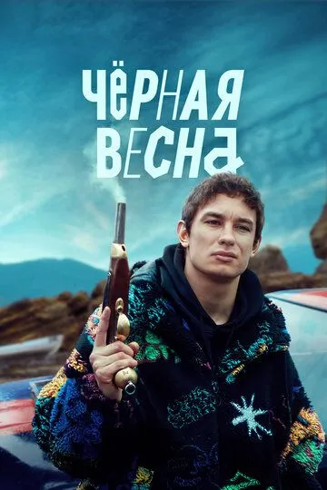 Скачать Чёрная весна[xfgiven_year1] ()[/xfgiven_year1]
