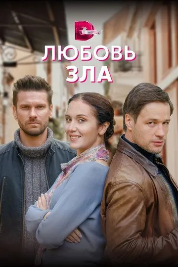 Скачать Любовь зла