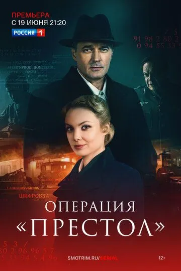 Скачать Операция «Престол»