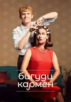 Бигуди Кармен (2022) торрент