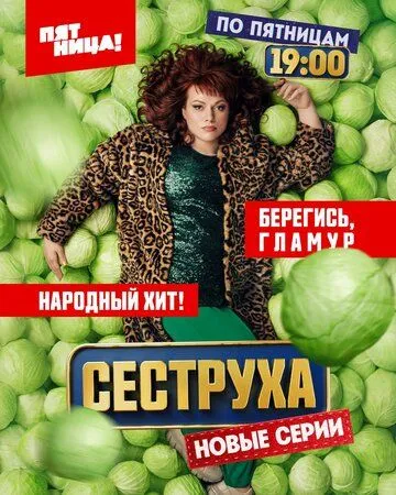 Сеструха (2022) торрент