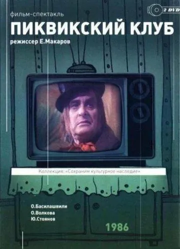 Пиквикский клуб (1986) торрент