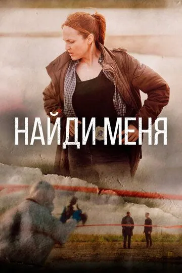 Скачать Найди меня