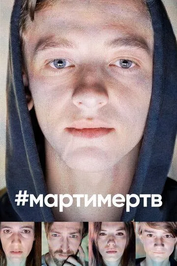 Скачать #мартимертв