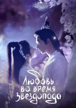 Любовь во время звездопада (2023) торрент