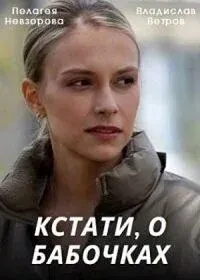 Скачать Кстати, о бабочках