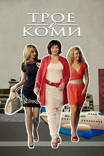 Скачать Трое в Коми[xfgiven_year1] ()[/xfgiven_year1]