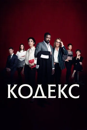 Скачать Кодекс