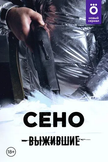 Скачать Выжившие: Сено[xfgiven_year1] ()[/xfgiven_year1]