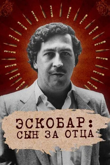 Скачать Эскобар: Сын за отца