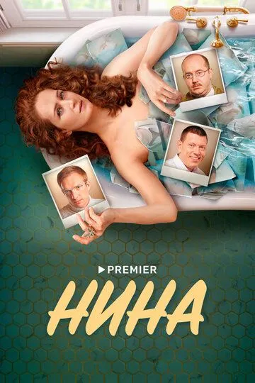 Скачать Нина