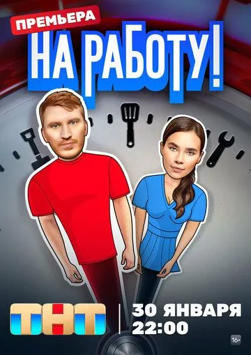 Скачать На работу!