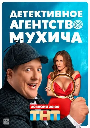 Скачать Детективное агентство Мухича