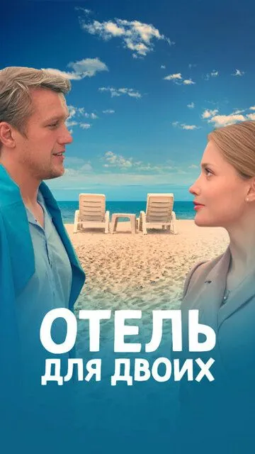 Скачать Отель для двоих 2022 торрент