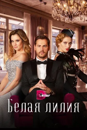 Скачать Белая лилия