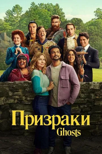 Скачать Призраки