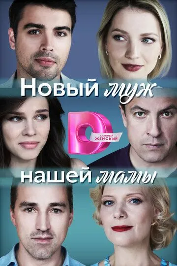 Скачать Новый муж нашей мамы